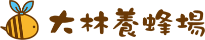 大林養蜂場